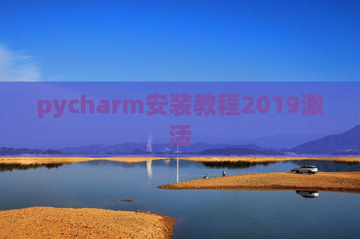pycharm安装教程2019激活
