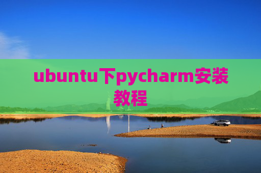 ubuntu下pycharm安装教程